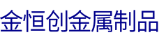 佛山彎管加工金恒創(chuàng)